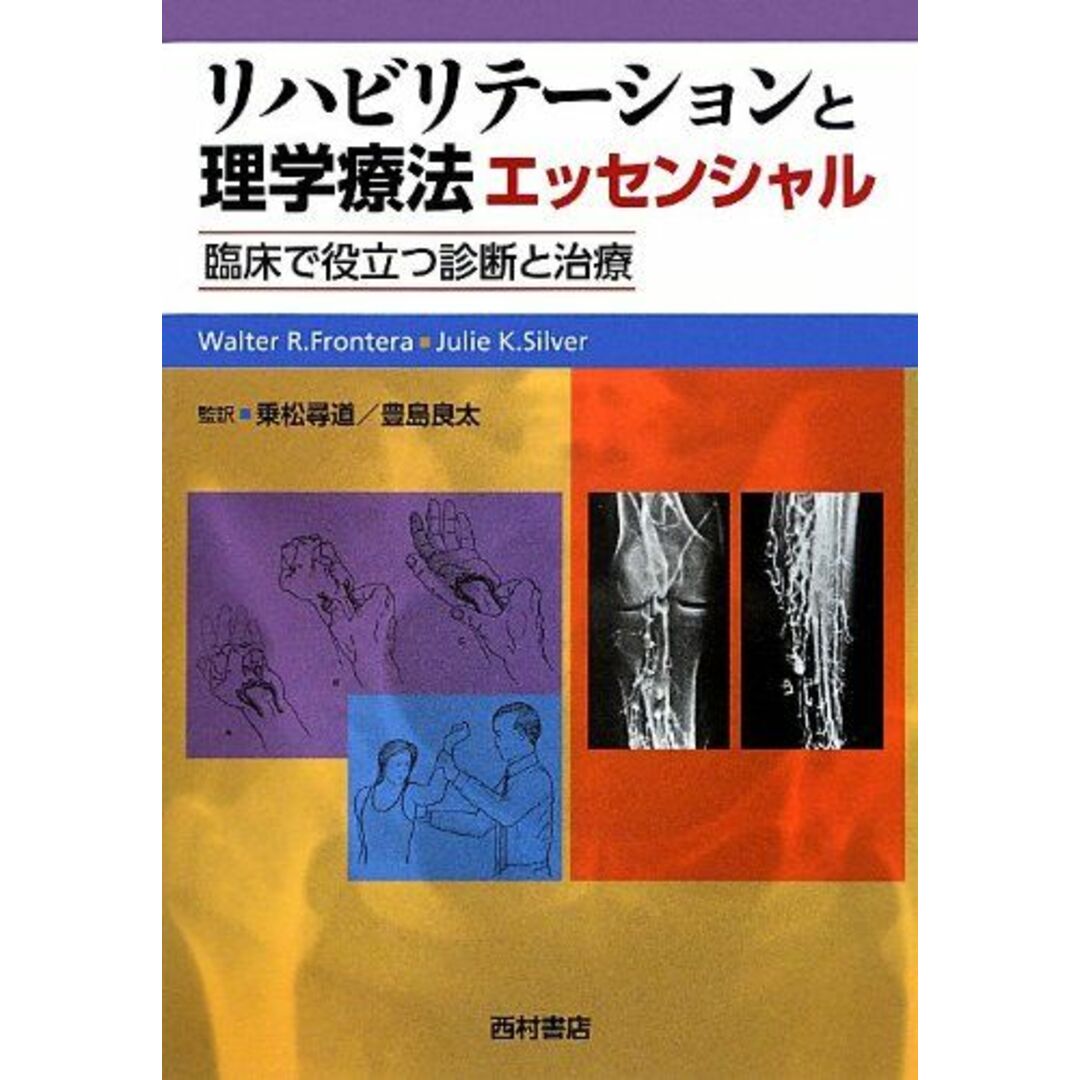 リハビリテーションと理学療法エッセンシャル―臨床で役立つ診断と治療 [単行本] フロンテラ，W.R.、 シルヴァ，J.K.、 Silver，Julie K.、 Frontera，Walter R.、 尋道，乗松; 良太，豊島