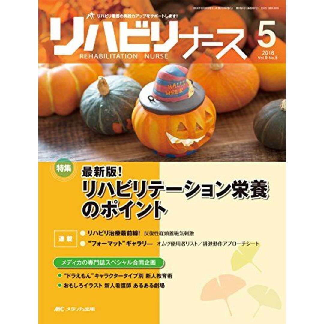 リハビリナース 2016年5号(第9巻5号)特集:最新版! リハビリテーション栄養のポイント [大型本]