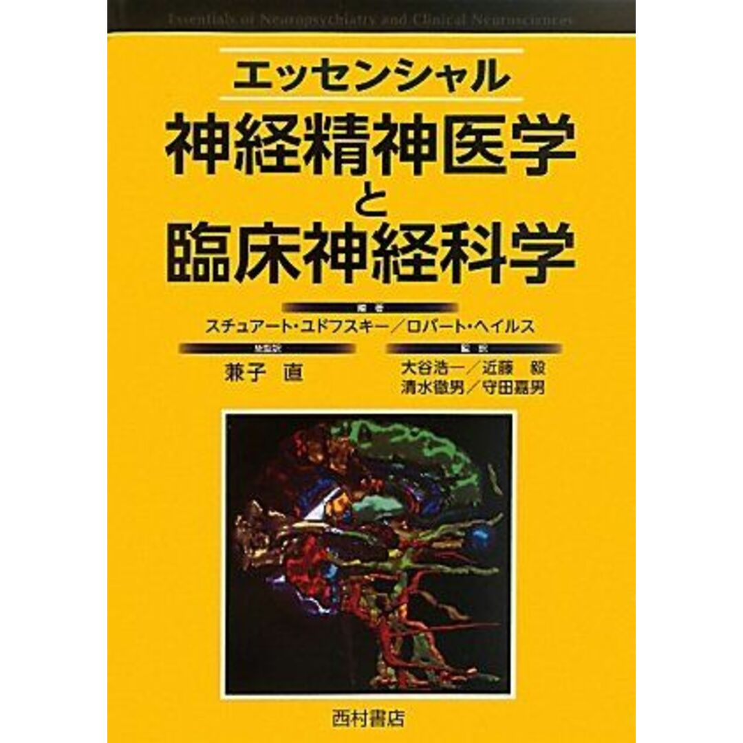 エッセンシャル神経精神医学と臨床神経科学 ユドフスキー，スチュアート、 ヘイルス，ロバート、 Yudofsky，Stuart C.、 Hales，Robert E.、 直，兼子、 浩一，大谷、 毅，近藤、 徹男，清水; 嘉男，守田 エンタメ/ホビーの本(語学/参考書)の商品写真