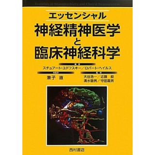 エッセンシャル神経精神医学と臨床神経科学 ユドフスキー，スチュアート、 ヘイルス，ロバート、 Yudofsky，Stuart C.、 Hales，Robert E.、 直，兼子、 浩一，大谷、 毅，近藤、 徹男，清水; 嘉男，守田(語学/参考書)