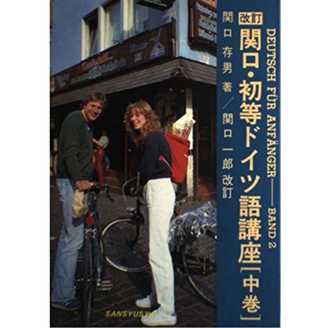 関口・初等ドイツ語講座 中 関口 存男ISBN10