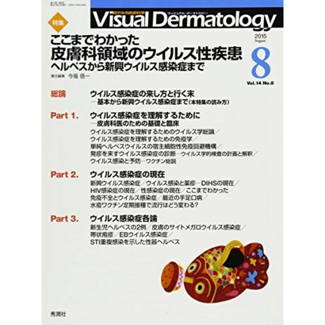 Visual Dermatology 2015年8月号 Vol.14 No.8 [大型本] ヴィジュアルダーマトロジー編集委員会