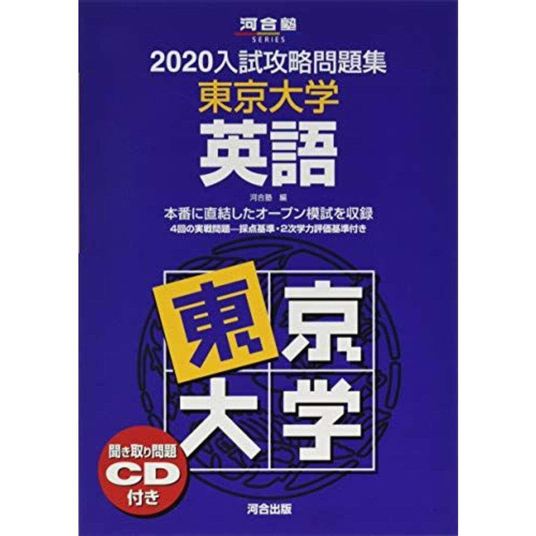 入試攻略問題集東京大学英語 2020―聞き取り問題CD付き (河合塾シリーズ) 河合塾