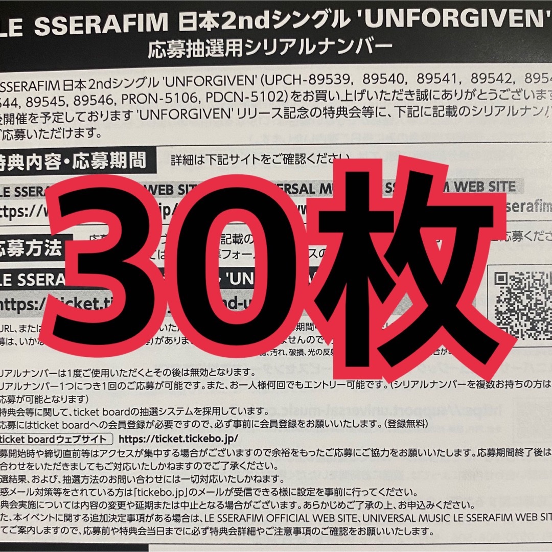 LE SSERAFIM UNFORGIVEN JP 未使用 シリアルCD