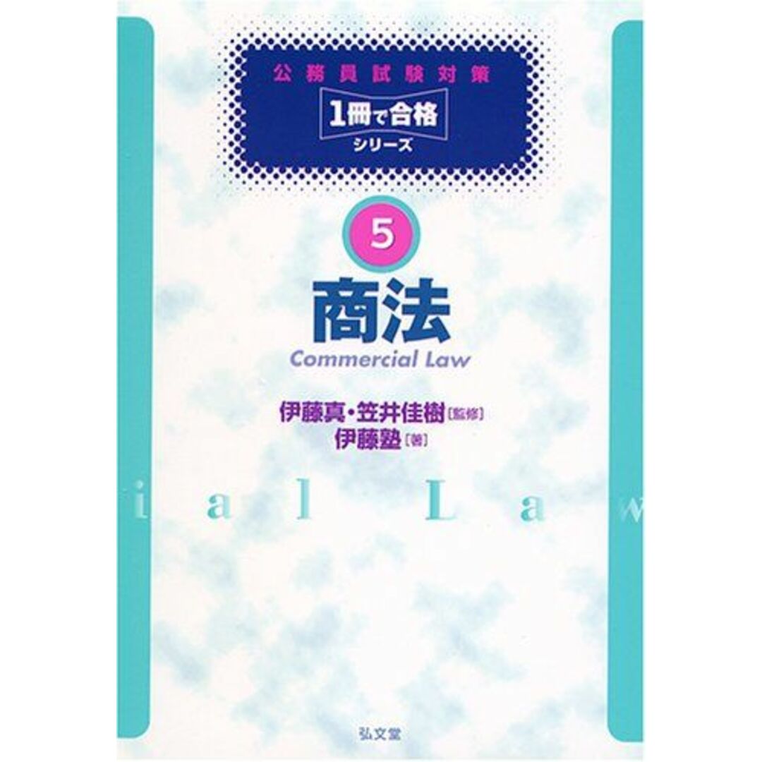 公務員試験対策１冊で合格シリーズ５　商法 伊藤塾、 佳樹，笠井; 真，伊藤