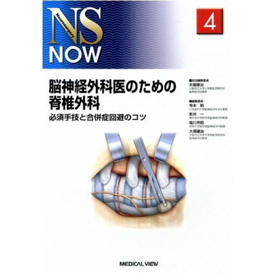 脳神経外科医のための脊椎外科?必須手技と合併症回避のコツ (NS NOW No.4)