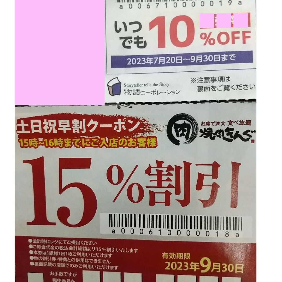 物語コーポレーション優待券1枚&焼肉きんぐ15%割引券1枚土日祝の通販