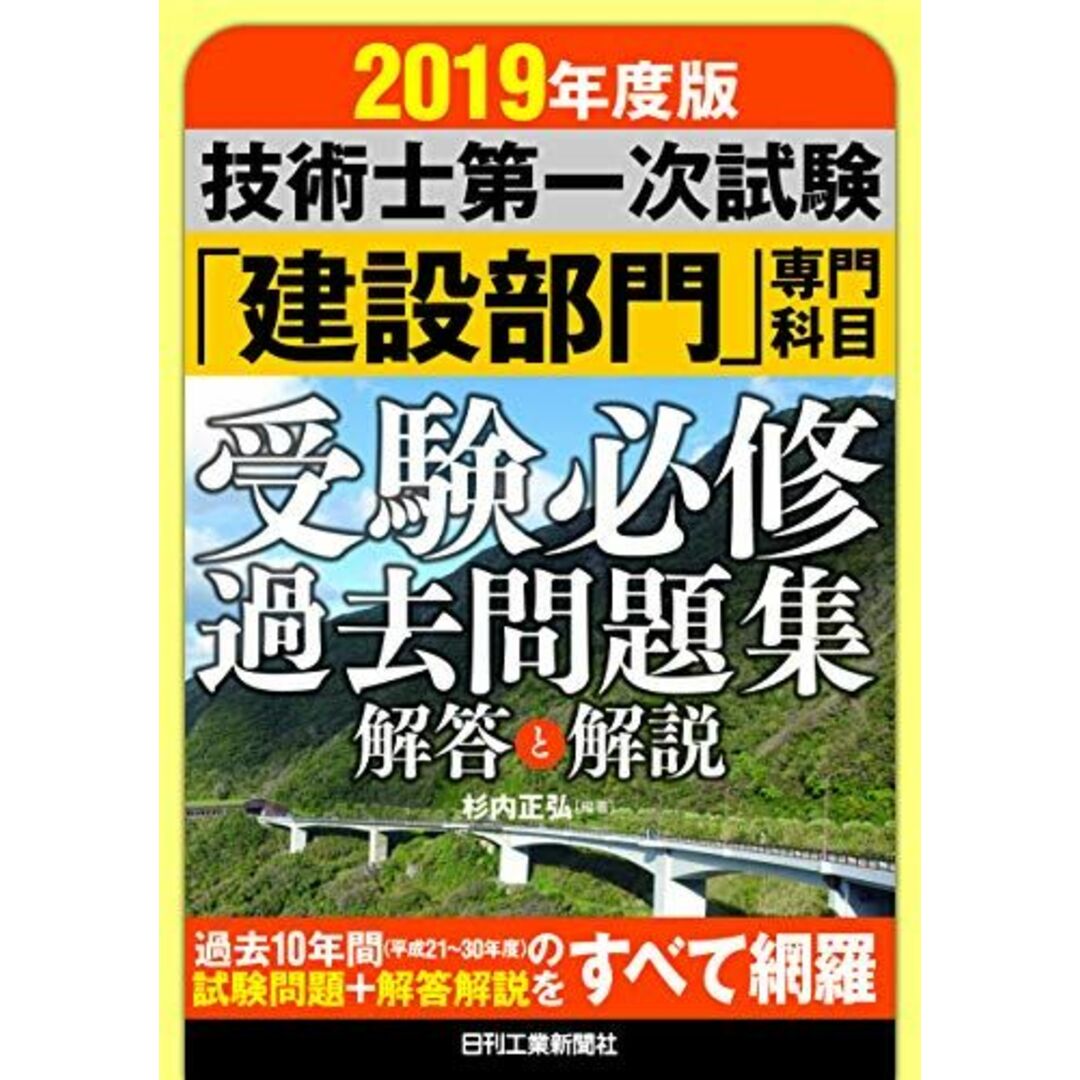 2019年度版 技術士第一次試験「建設部門」専門科目 受験必修過去問題集<解答と解説> 杉内 正弘