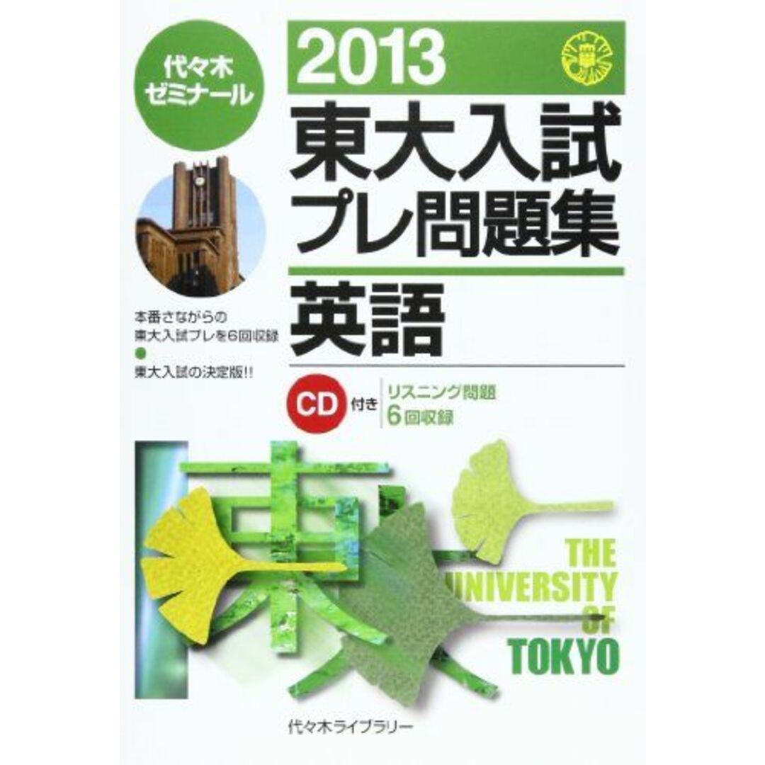 2013　東大入試プレ問題集英語　語学/参考書