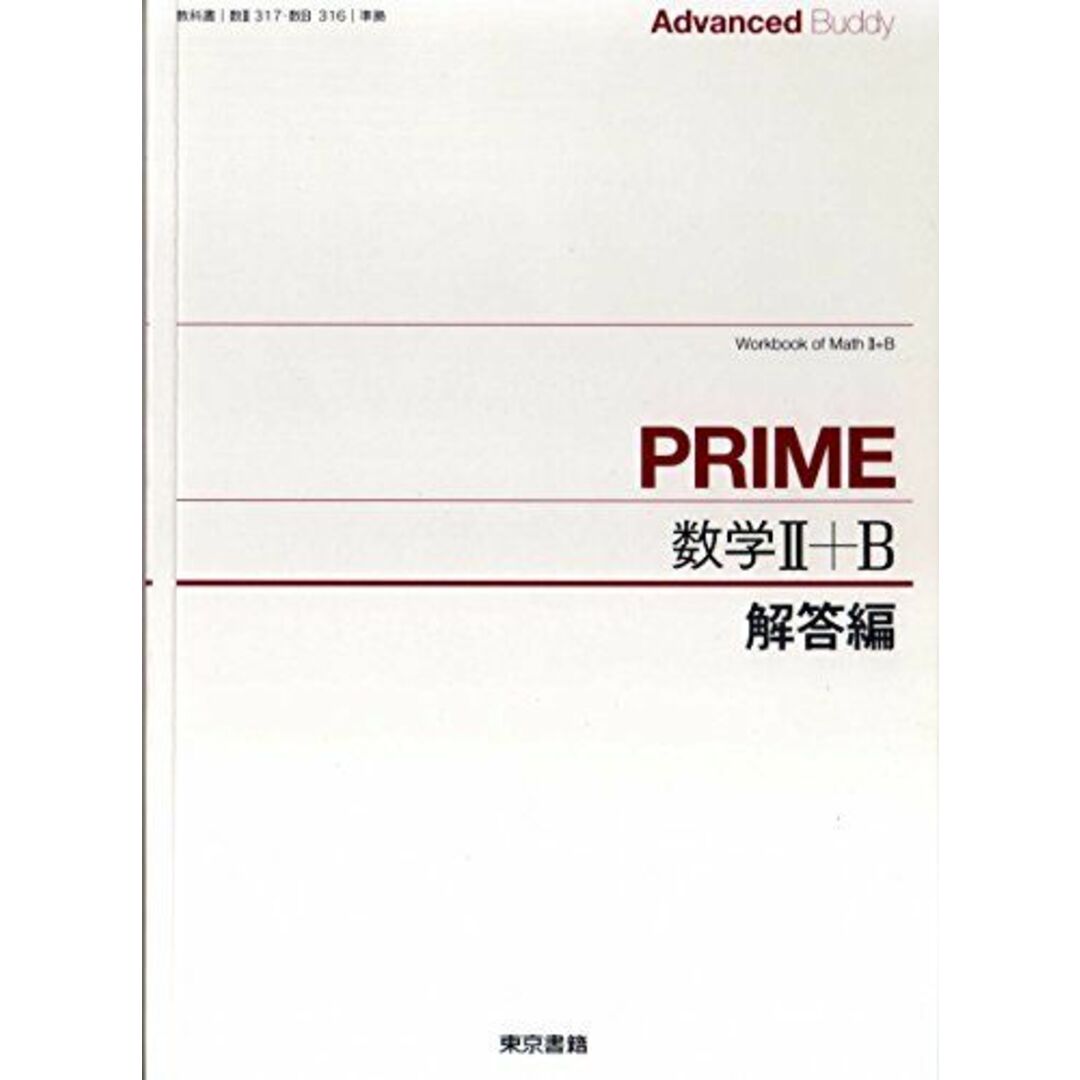 Advanced Buddy PRIME数学2+B解答の通販 by 参考書・教材専門店