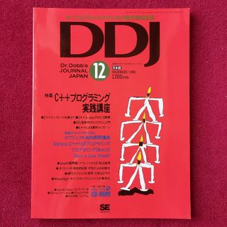 DDJ Dr.Dobb's JOURNAL JAPAN 1996年12月(専門誌)