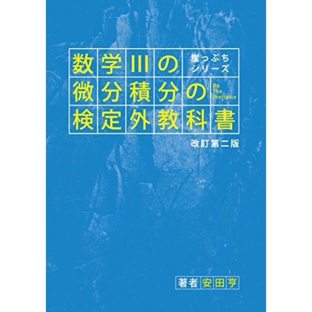 崖っぷちシリーズ 数学IIIの微分積分の検定外教科書 改訂第二版 [単行本（ソフトカバー）] 安田亨ISBN13