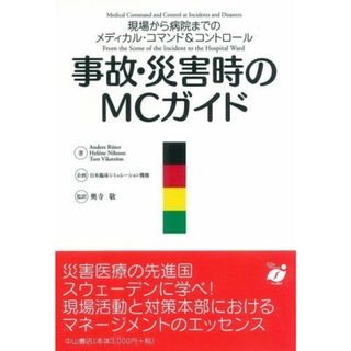 事故・災害時のMCガイド―現場から病院までのメディカル・コマンド&コントロール Anders Ruter; 奥寺 敬(語学/参考書)