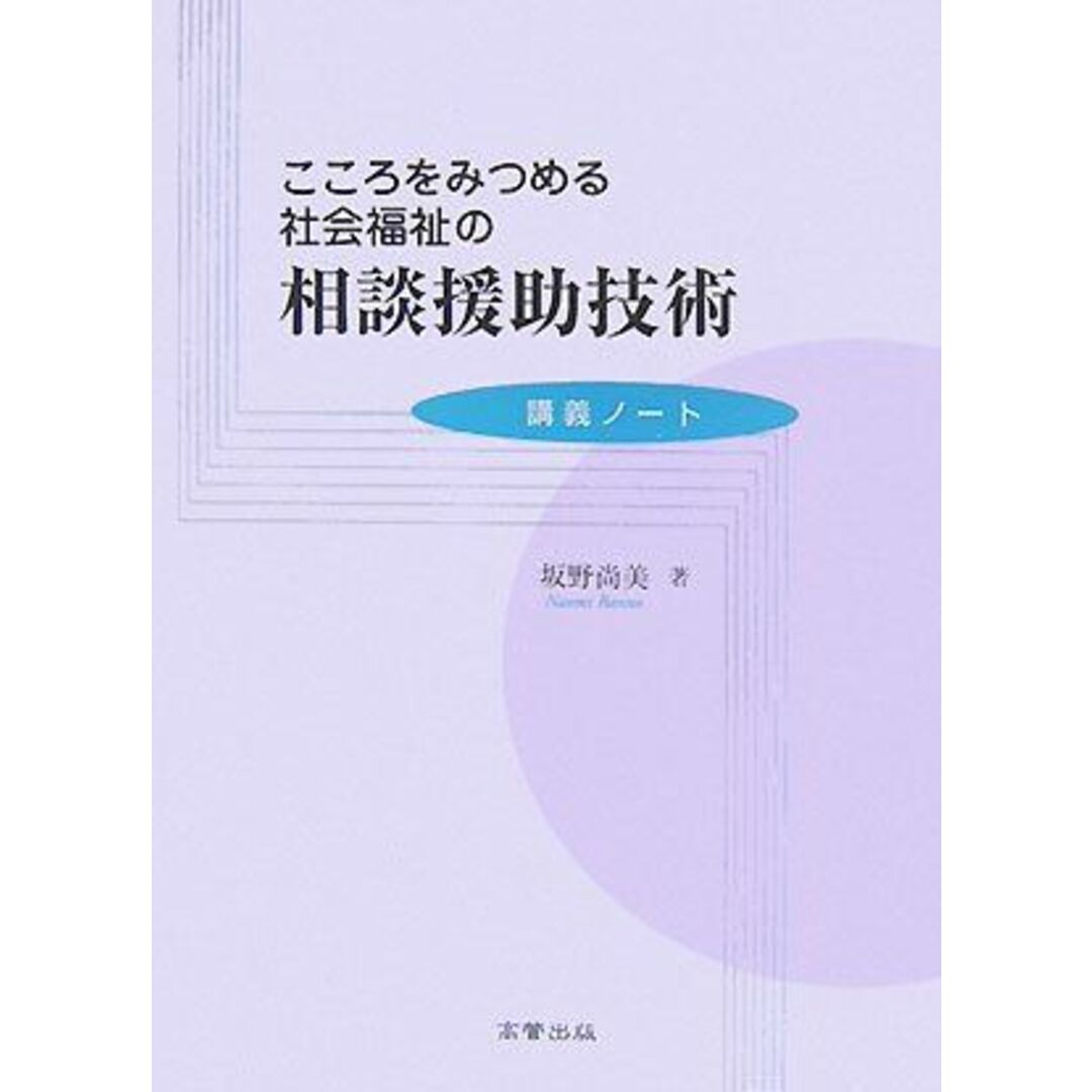 こころをみつめる社会福祉の相談援助技術―講義ノート [単行本] 坂野 尚美