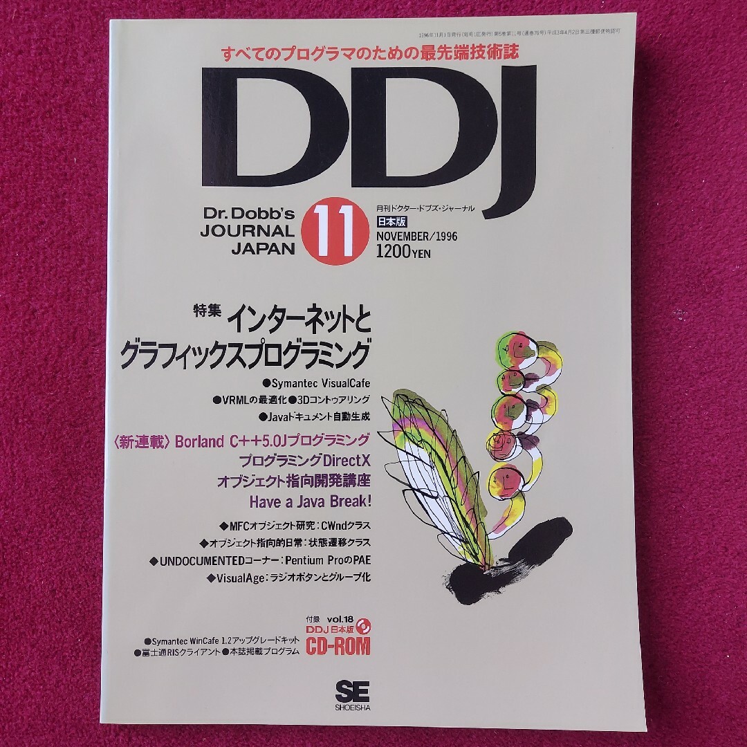 DDJ Dr.Dobb's JOURNAL JAPAN 1996年11月 エンタメ/ホビーの雑誌(専門誌)の商品写真