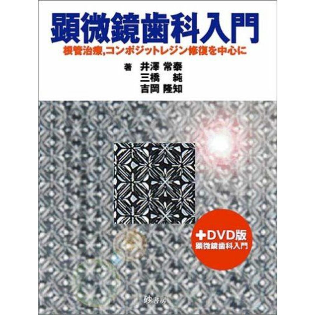 顕微鏡歯科入門―根管治療，コンポジットレジン修復を中心に [単行本] 三橋純; 井澤常泰