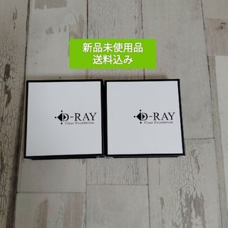 【オークル】２個セット　D-RAY D-クリアファンデーション　送料込み(ファンデーション)