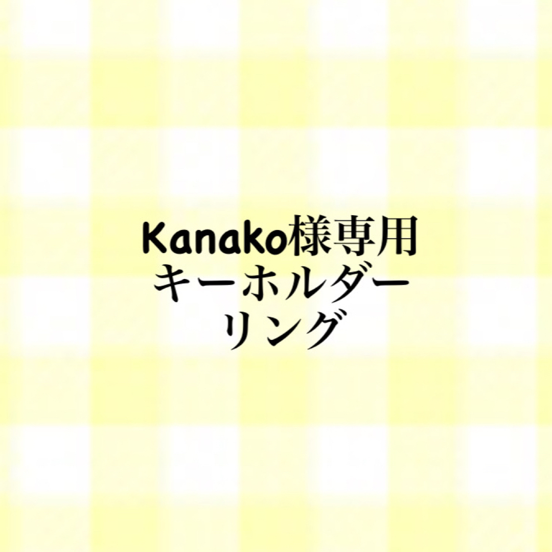 Kanako様専用 リング/キーホルダーの通販 by yのハンドメイド｜ラクマ