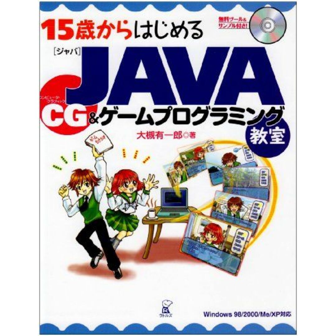 15歳からはじめるJAVA CG&ゲームプログラミング教室―Windows 98/2000/Me/XP対応 大槻 有一郎 エンタメ/ホビーの本(語学/参考書)の商品写真