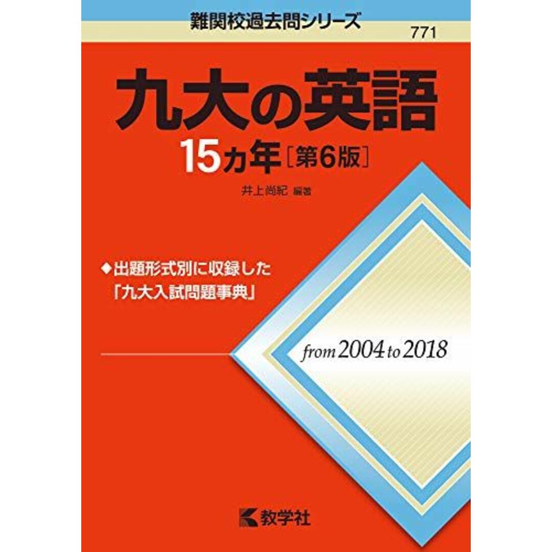 九大の英語15カ年[第6版] (難関校過去問シリーズ) 井上 尚紀