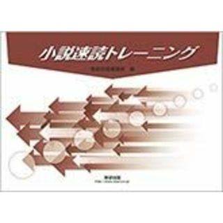 小説速読トレーニング【冊子タイプ】 数研出版編集部(語学/参考書)