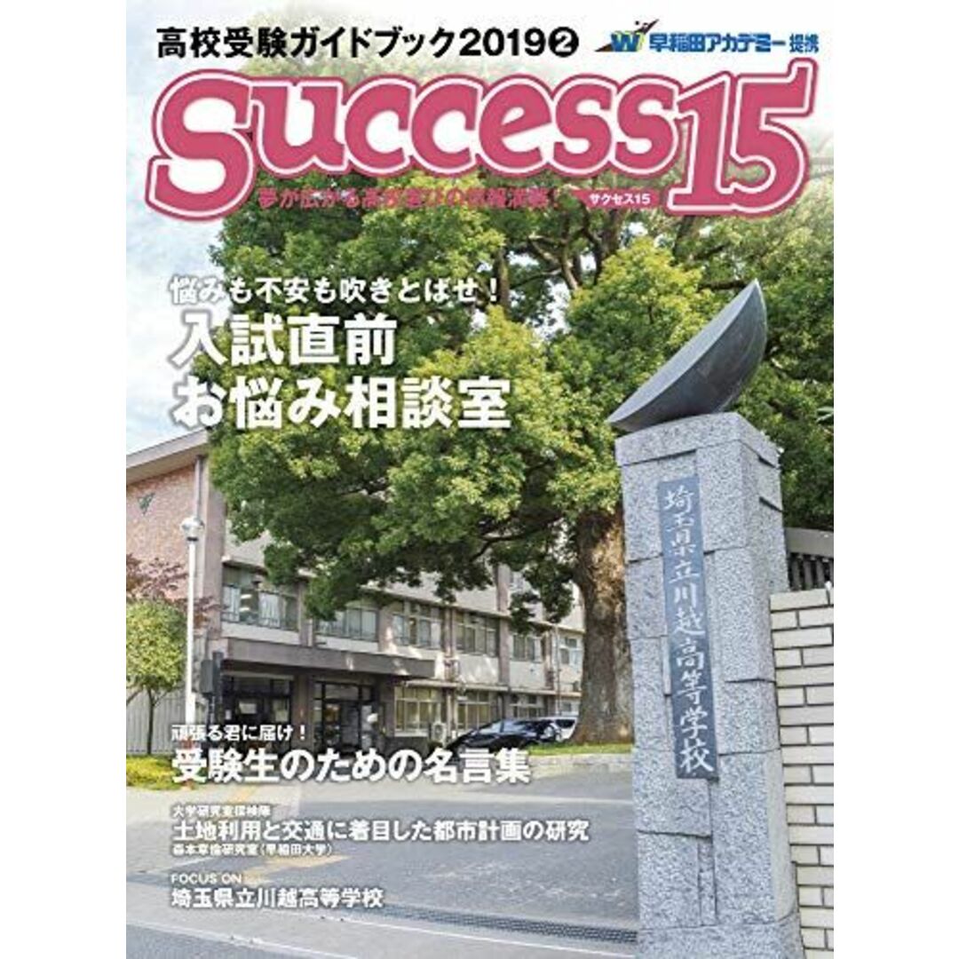 高校受験ガイドブック 2019 2 サクセス15 [雑誌] エンタメ/ホビーの本(語学/参考書)の商品写真
