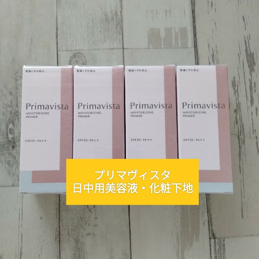 プリマヴィスタ日中用美容液・化粧下地　4個セット　送料込み