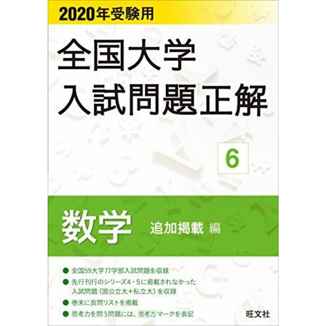 2020年受験用 全国大学入試問題正解 6 数学(追加掲載編) 旺文社