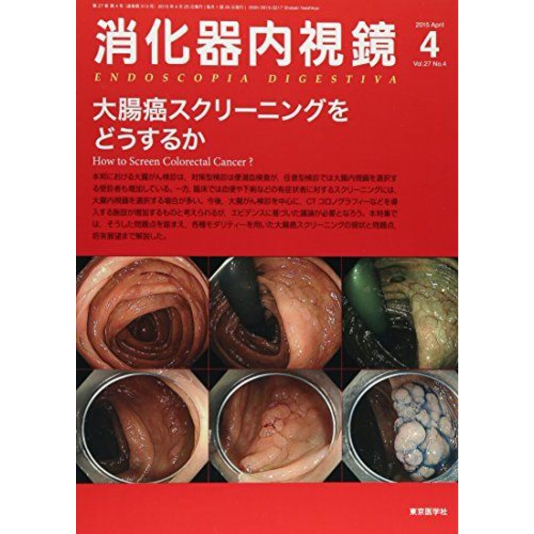 消化器内視鏡 15年4月号 27ー4 大腸癌スクリーニングをどうするか [単行本] 消化器内視鏡編集委員会 エンタメ/ホビーの本(語学/参考書)の商品写真