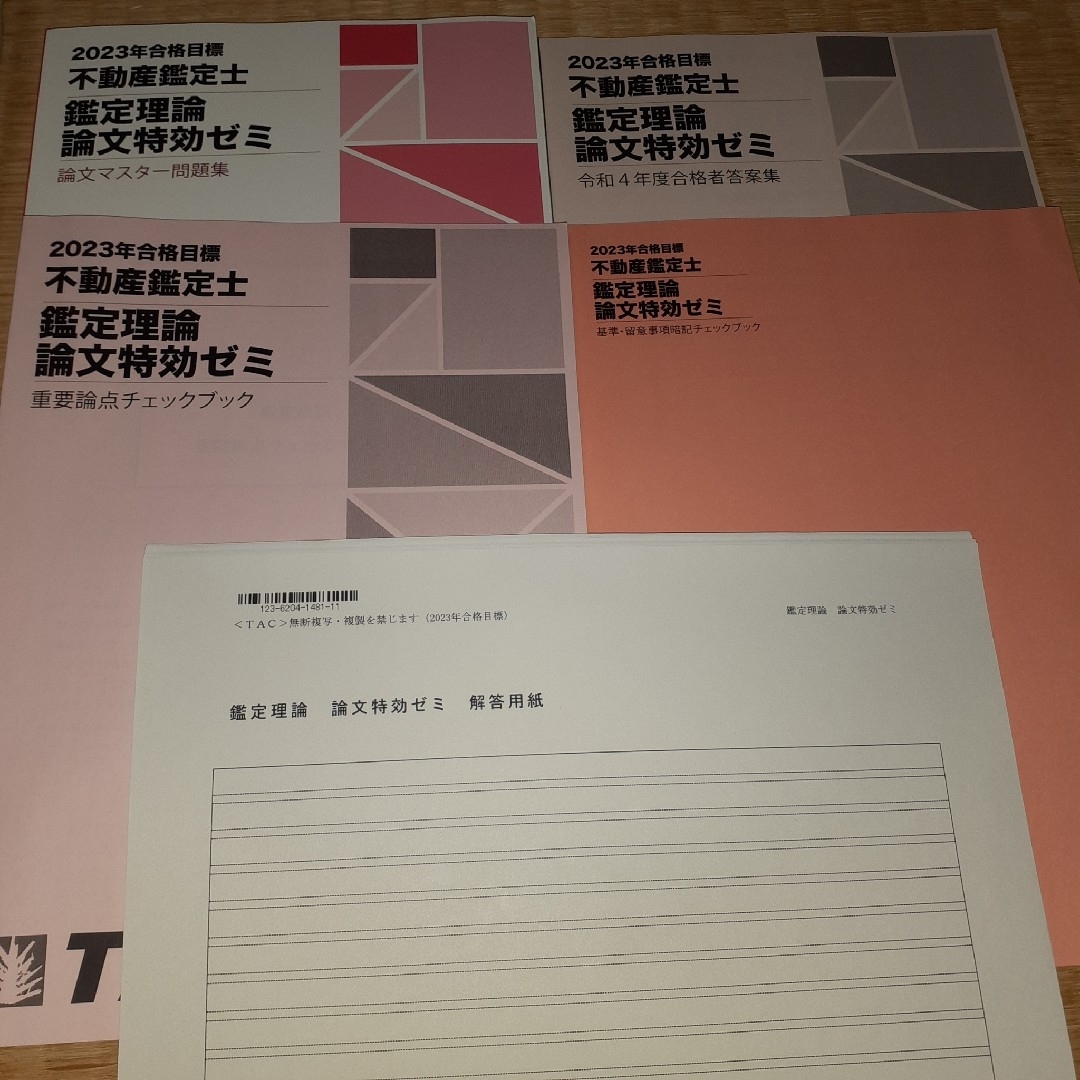 TAC 2023 不動産鑑定士 鑑定理論 論文特効ゼミ 教材一式- TAC 2023 不動産鑑定士 鑑定理論 論文特効ゼミ 教材一式-