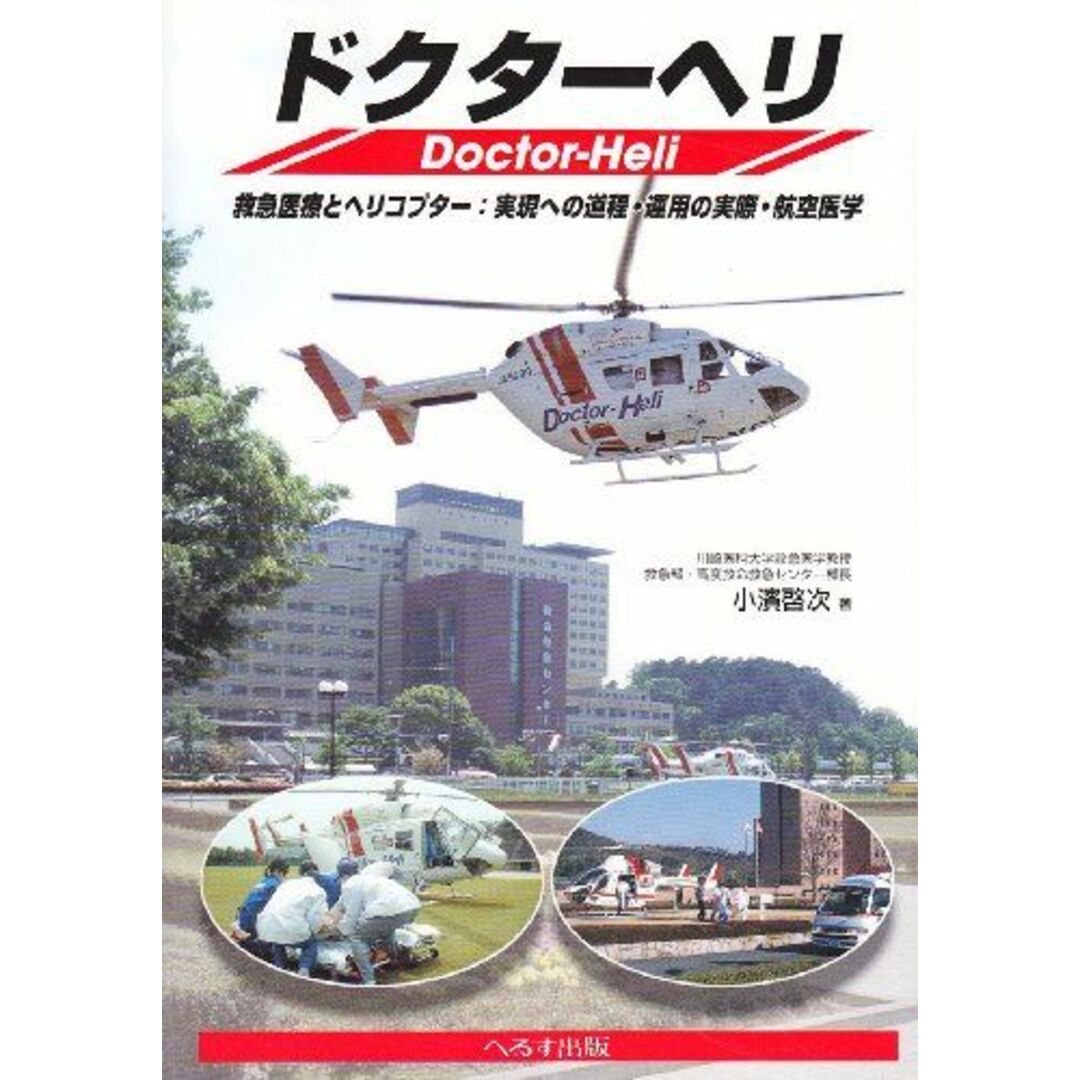 半額 福袋の通販 ドクターヘリ―救急医療とヘリコプター:実現への道程・運用の実際・ 啓次 小浜 語学+参考書