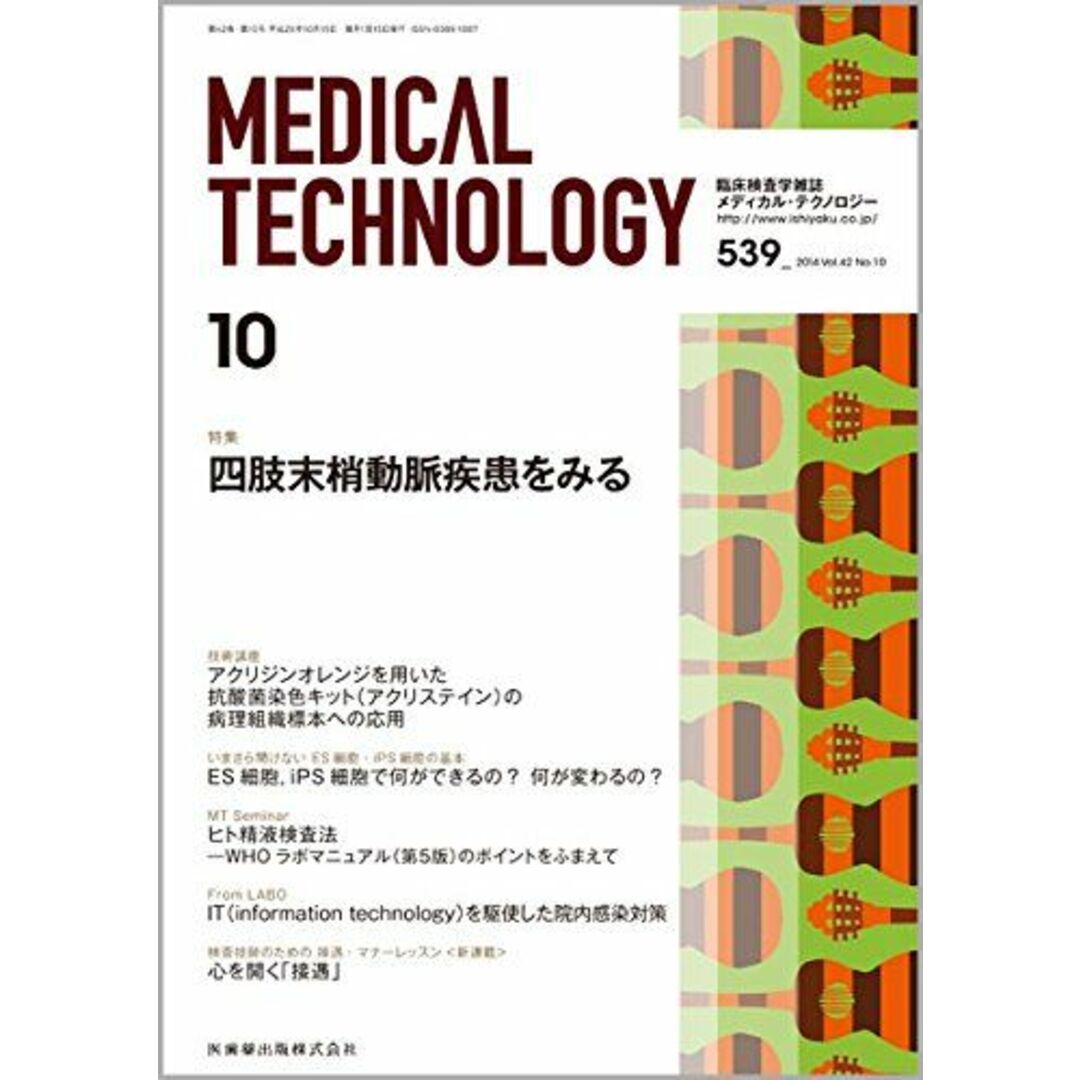 Medical Technology 42巻10号 四肢末梢動脈疾患をみる