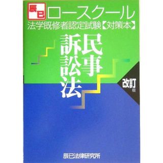 ロースクール法学既修者認定試験対策本 民事訴訟法 辰已法律研究所