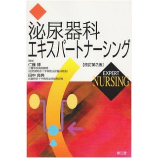 泌尿器科エキスパートナーシング 博，仁藤; 良典，田中(語学/参考書)