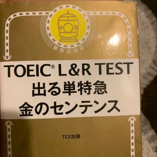 ＴＯＥＩＣ　Ｌ＆Ｒ　ＴＥＳＴ出る単特急金のセンテンス 新形式対応(資格/検定)