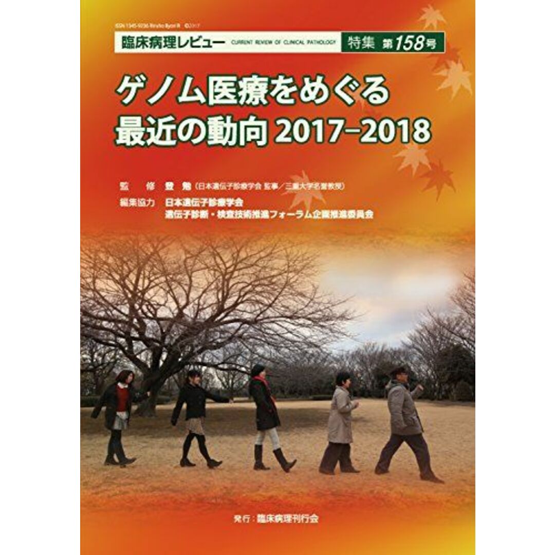 ゲノム医療をめぐる最近の動向 2017-2018 (臨床病理レビュー 特集 第158号) [雑誌]