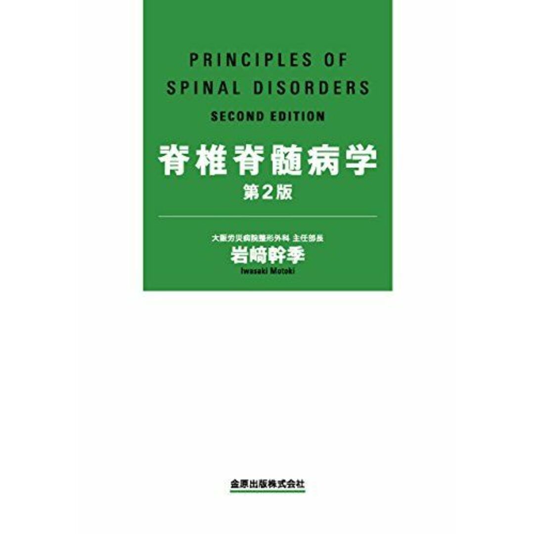 脊椎脊髄病学 第2版 [単行本] 岩崎 幹季ISBN13