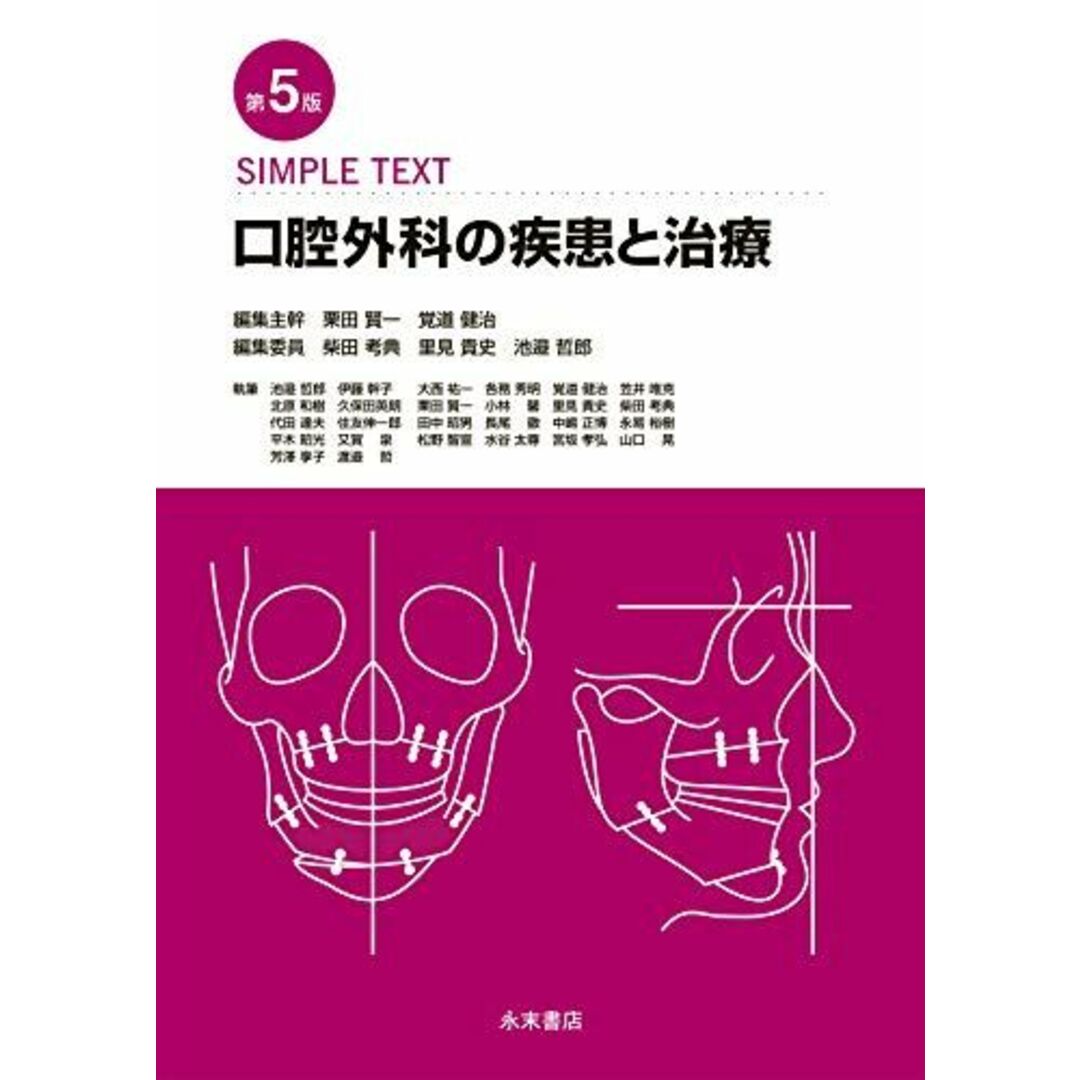 第5版 SIMPLE TEXT 口腔外科の疾患と治療 栗田 賢一、 覚道 健治、 柴田 考典、 里見 貴史; 池邉 哲郎