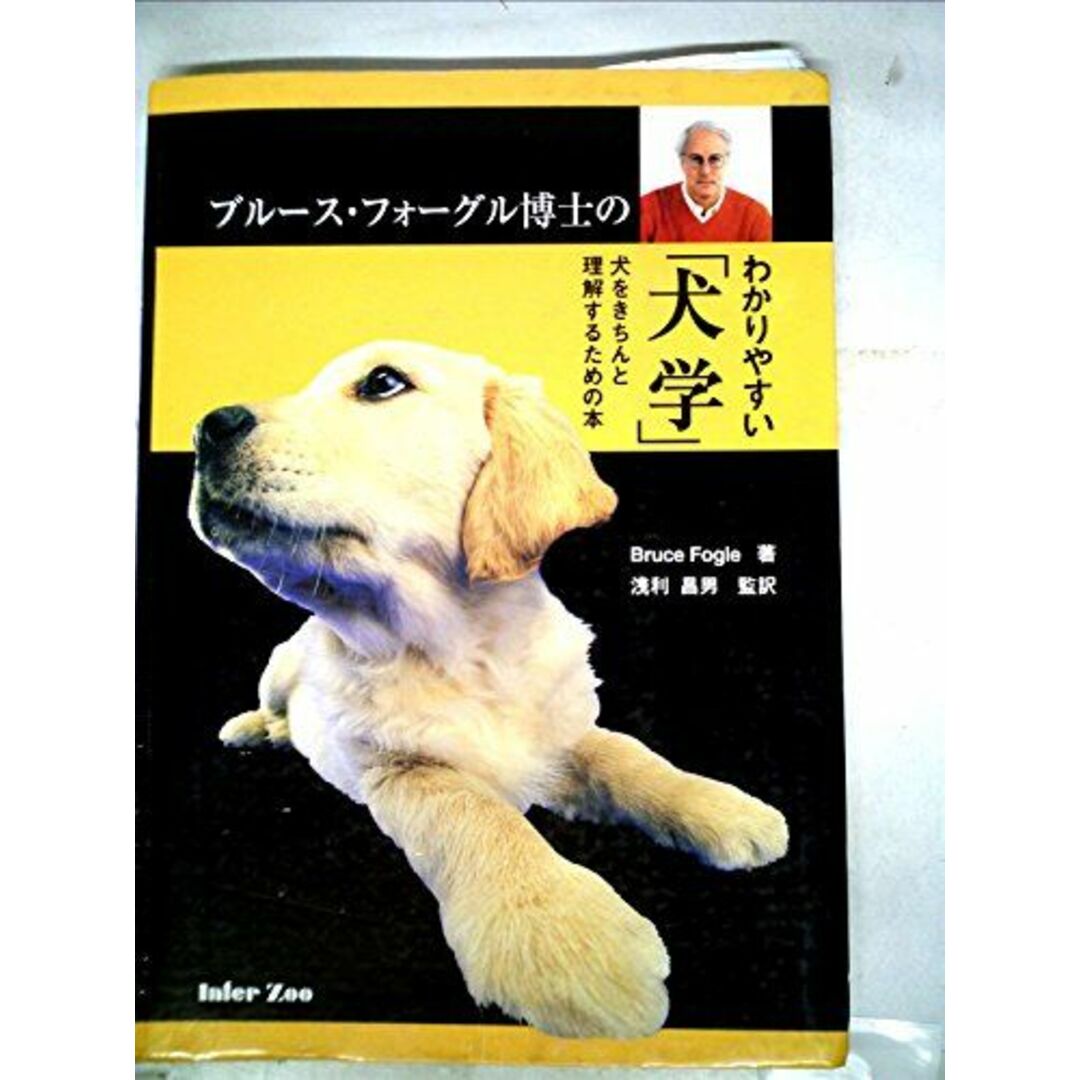 ブルース・フォーグル博士のわかりやすい「犬学」―犬をきちんと理解するための本 浅利昌男; ブルース・フォーグル