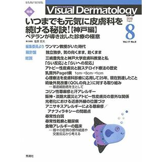 Visual Dermatology Vol.17 No.8 特集:「いつまでも元気に皮膚科を続ける秘訣! 【神戸編】─ベテランが導き出した診療の極意」 (ヴィジュアルダーマトロジー)(語学/参考書)