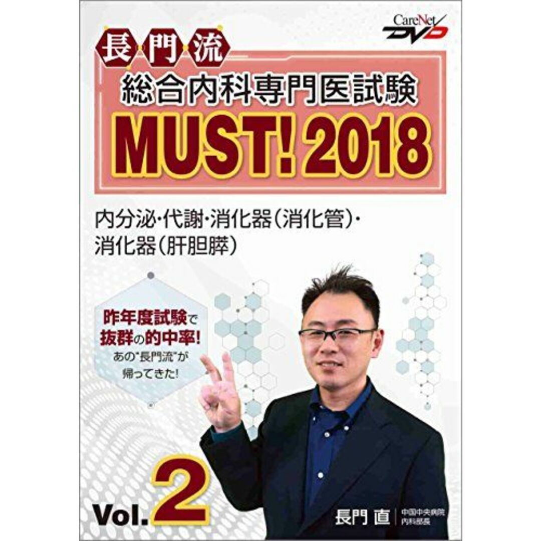 長門流 総合内科専門医試験MUST！2018 Vol.2/ケアネットDVD [DVD-ROM] 長門　直