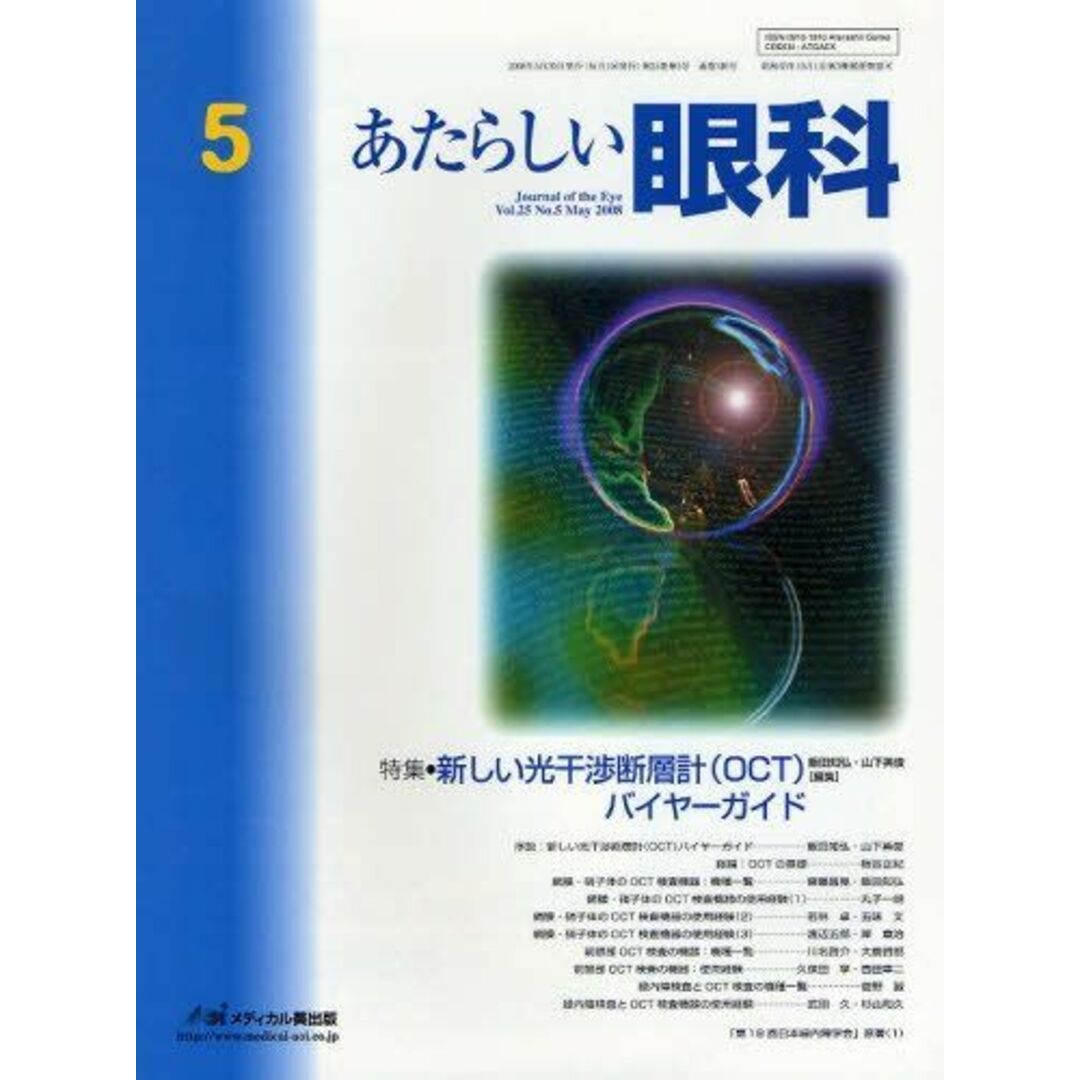 あたらしい眼科 25ー5 特集:新しい光干渉断層計(OCT)バイヤーガイド 木下茂