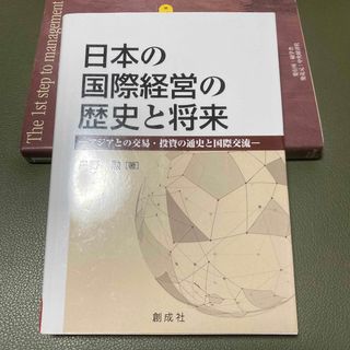 日本の国際経営の歴史と将来 アジアの交易・投資の通貨と国際交流(ビジネス/経済)