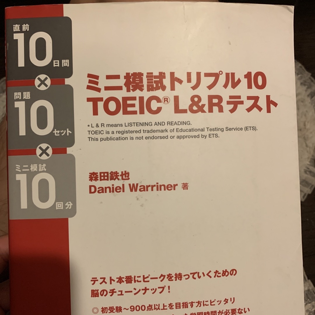 ミニ模試トリプル１０　ＴＯＥＩＣ　Ｌ＆Ｒ　テスト エンタメ/ホビーの本(資格/検定)の商品写真