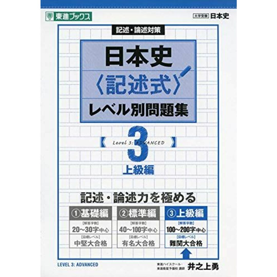 日本史〈記述式〉レベル別問題集 3上級編 (東進ブックス 大学受験 レベル別問題集シリーズ) 井之上 勇 エンタメ/ホビーの本(語学/参考書)の商品写真