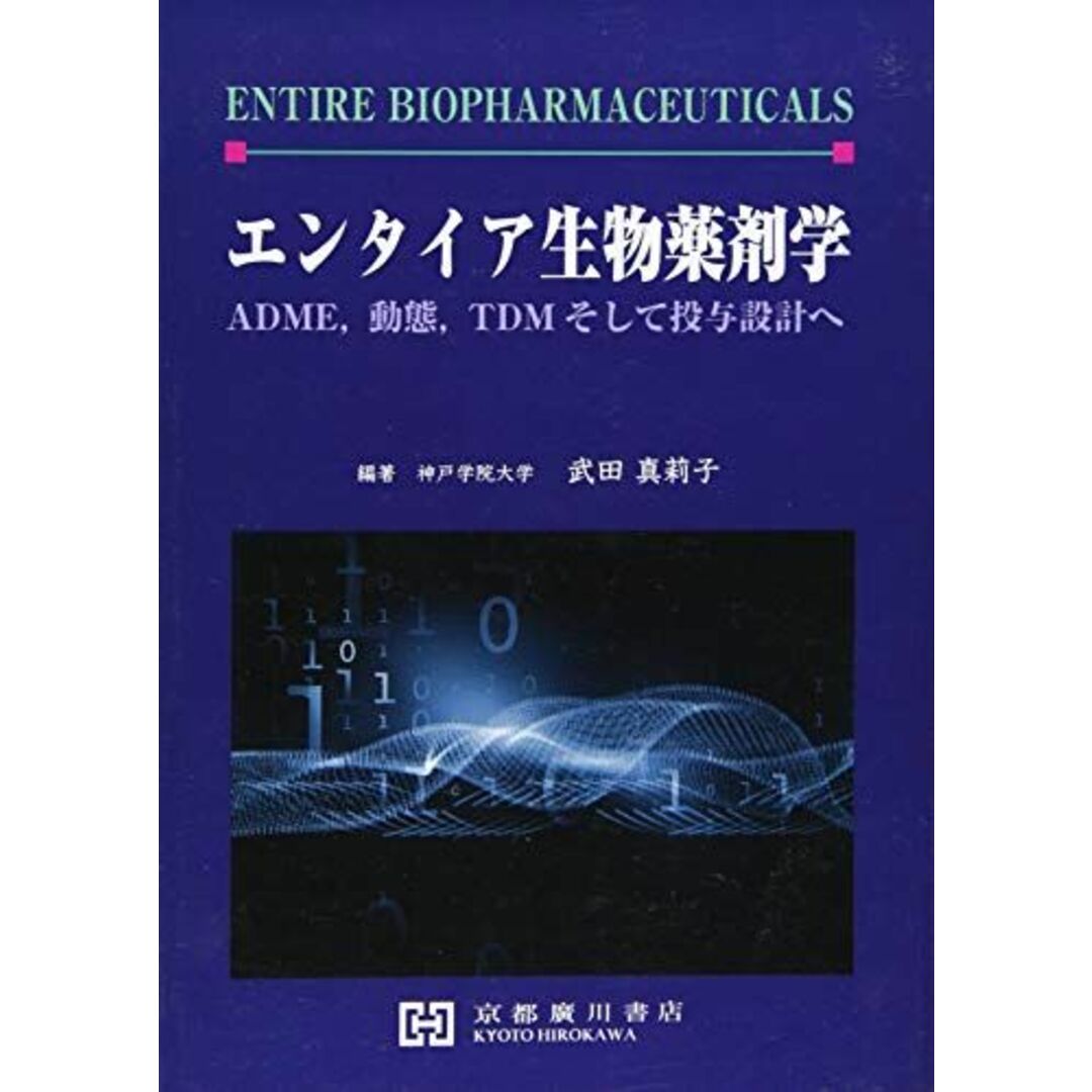 エンタイア生物薬剤学―ADME、動態、TDMそして投与設計へ [単行本] 武田真莉子