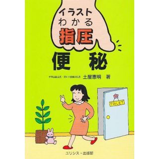 イラスト わかる指圧―便秘 (イラスト・わかる指圧) 土屋 憲明(語学/参考書)