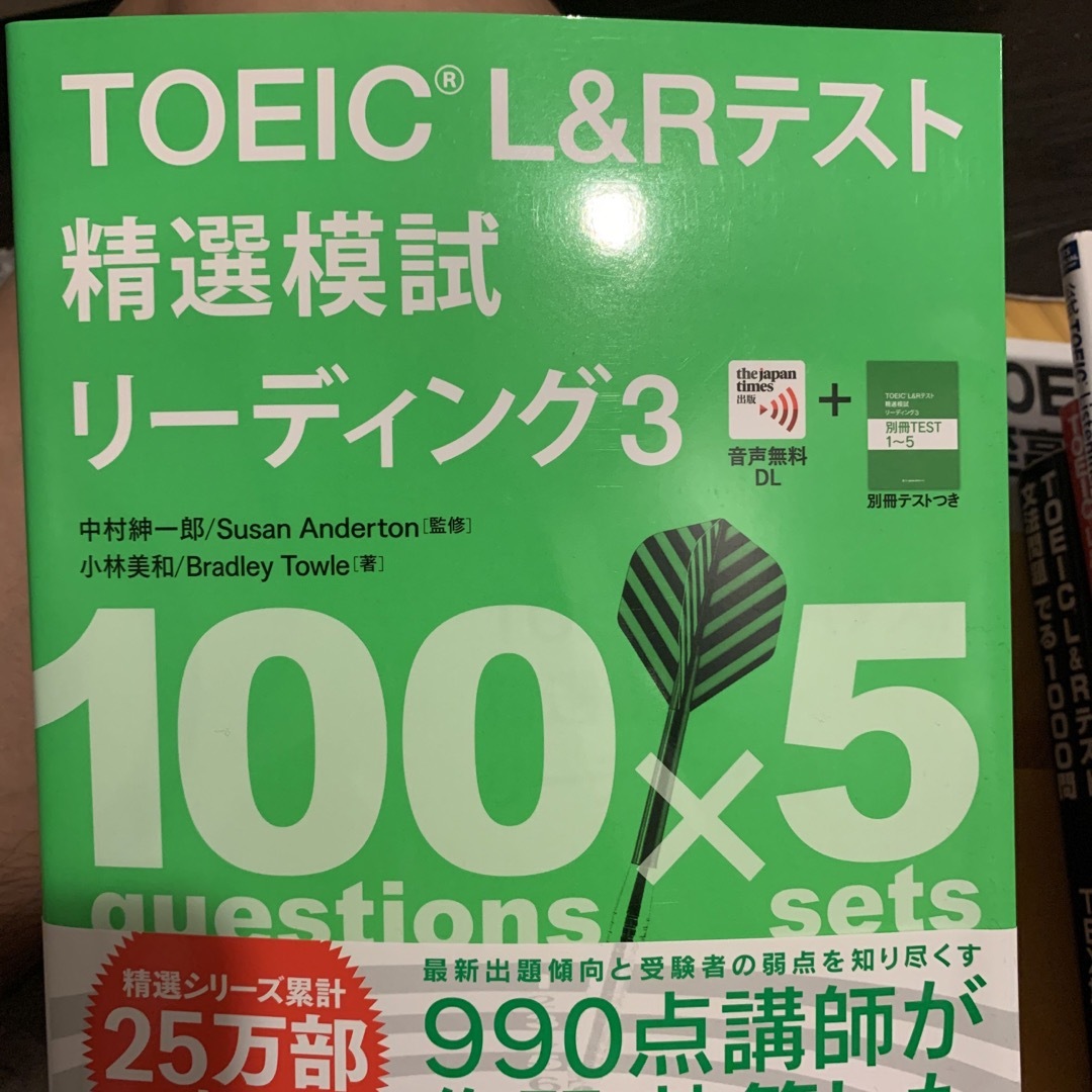 ＴＯＥＩＣ　Ｌ＆Ｒテスト精選模試リーディング 音声無料ＤＬ ３ エンタメ/ホビーの本(資格/検定)の商品写真