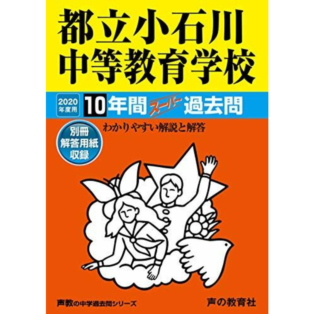 164都立小石川中等教育学校 2020年度用 10年間スーパー過去問 (声教の中学過去問シリーズ) [単行本] 声の教育社