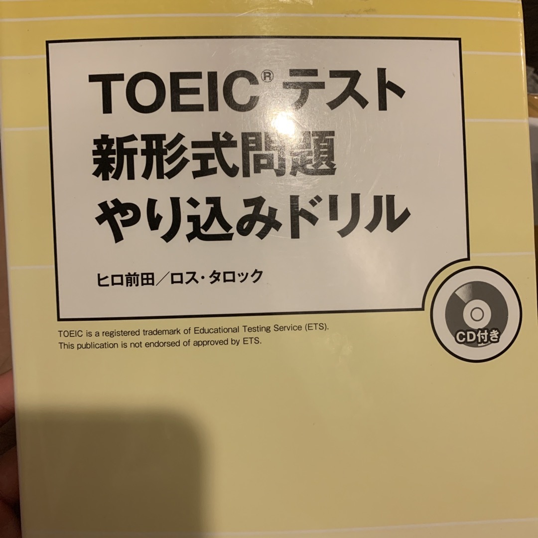 ＴＯＥＩＣテスト新形式問題やり込みドリル 新形式対応！ エンタメ/ホビーの本(資格/検定)の商品写真